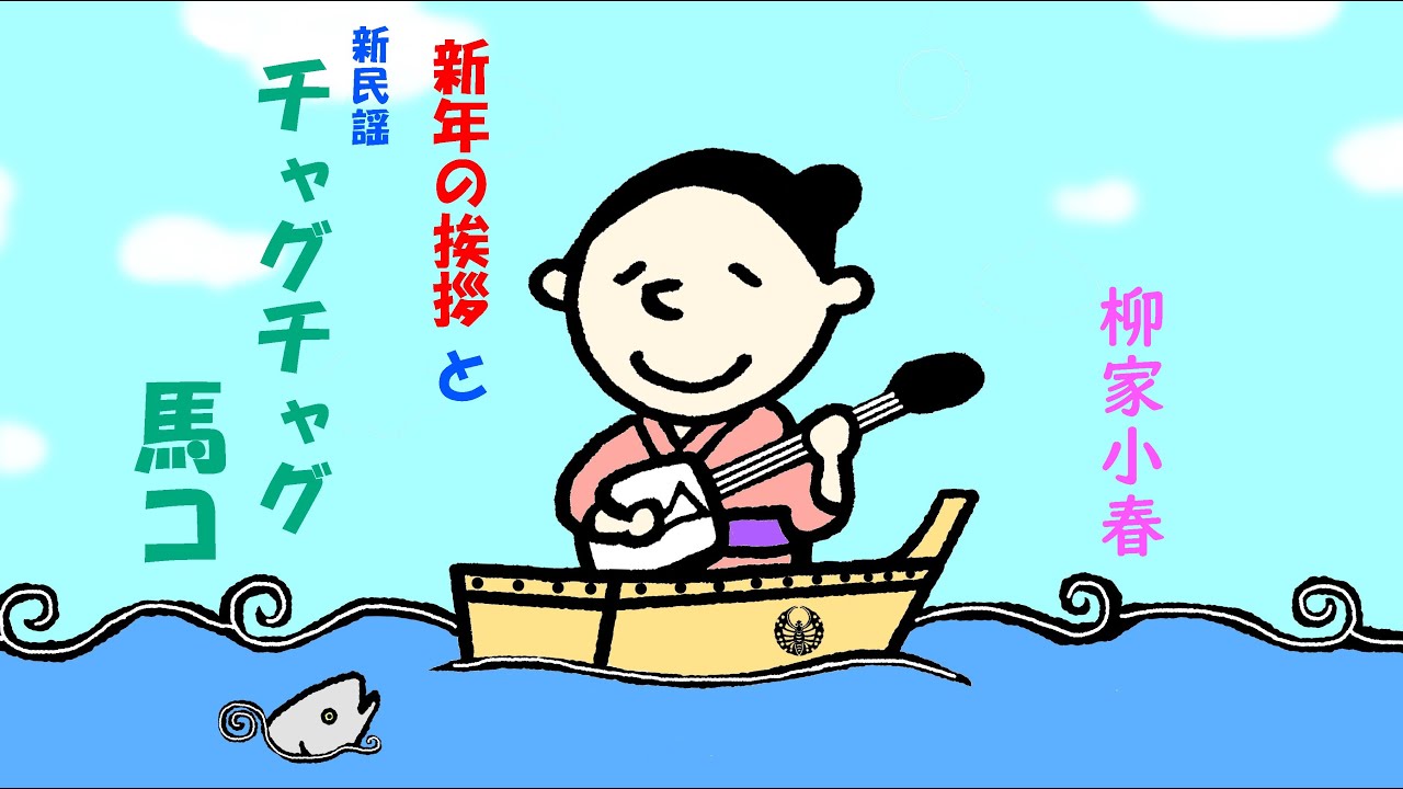 柳家小春（唄と三味線）～2026年新年のあいさつ＆新民謡「チャグチャグ馬コ」