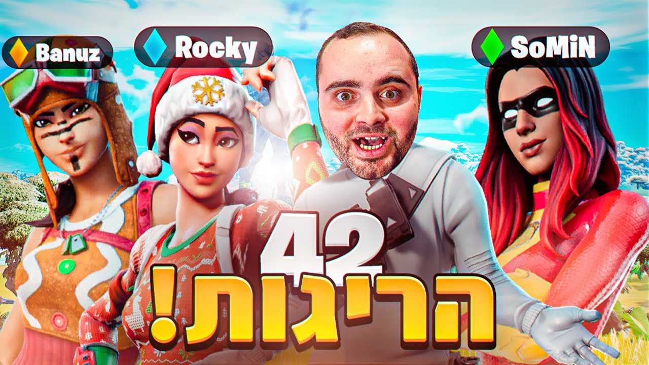 42 קילים בפורטנייט !