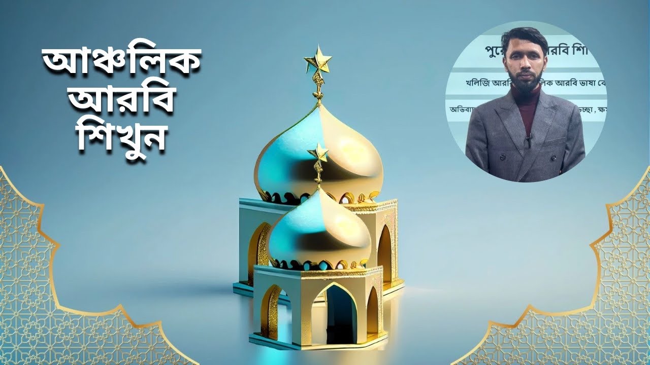 আঞ্চলিক আরবি - পরিচিতি দেয়া, শুভেচ্ছা, অভিবাদন ইত্যাদি।