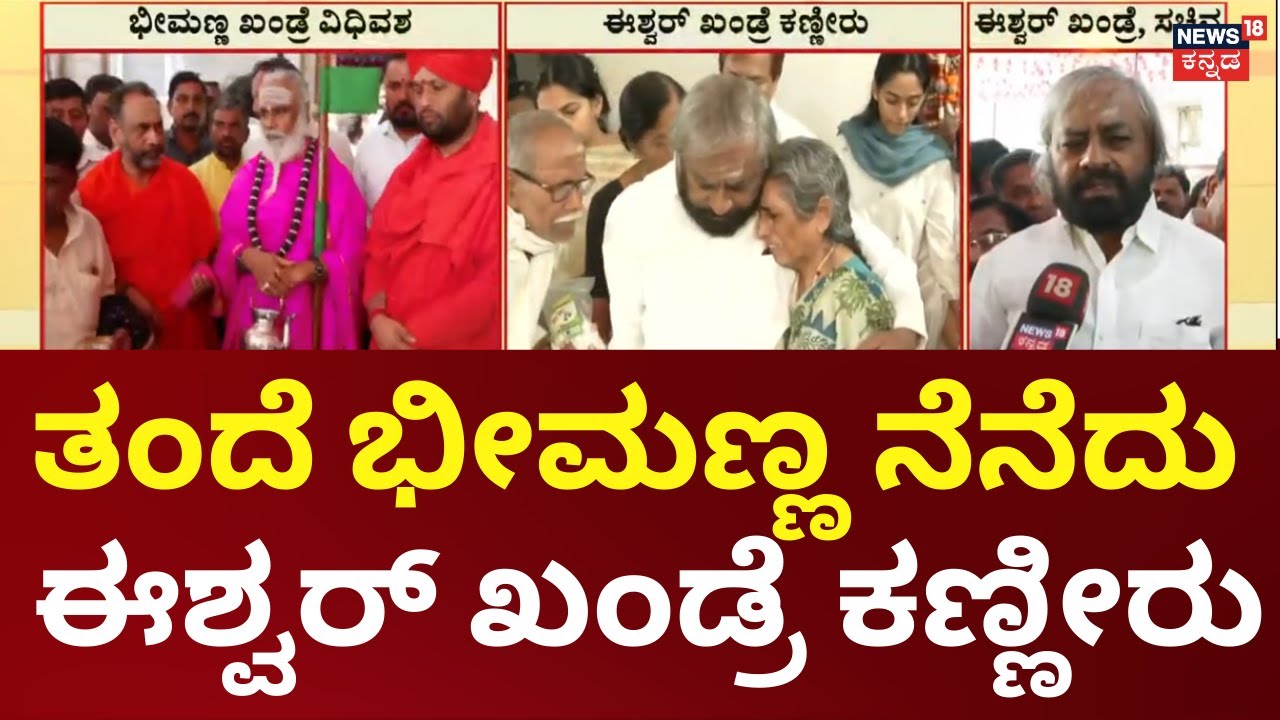 Bheemanna Khandre Passes Away |  ಭೀಮಣ್ಣ ಜೀವನ ಪರ್ಯಂತ ಸಮಾಜ, ರೈತರ ಬಗ್ಗೆ ಕಾಳಜಿ ಹೊಂದಿದ್ದರು: ಈಶ್ವರ ಖಂಡ್ರೆ