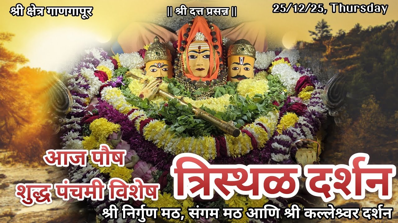 आज पौष शुद्ध पंचमी विशेष श्रीदत्त गाणगापूर त्रिस्थळ दर्शन| श्री दत्त भजन| Dt.25/12/25