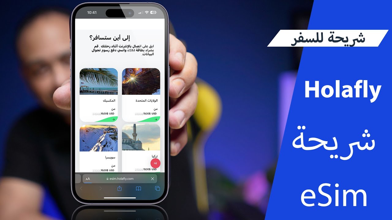شراء وتفعيل شريحة eSim في ثواني Holafly