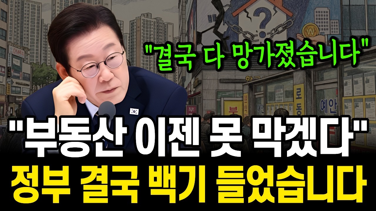 이젠 통제 불능입니다. 한국 부동산 정책의 화려한 실패와 절망적인 현실