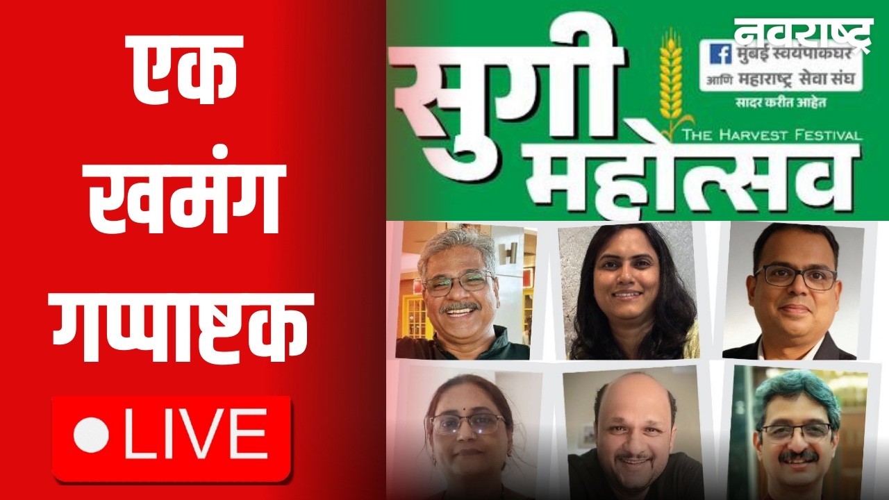 LIVE | एक खमंग गप्पाष्टक, स्वयंपाक : साहित्यातील आणि प्रत्यक्षातील | Sugi Mohotsav