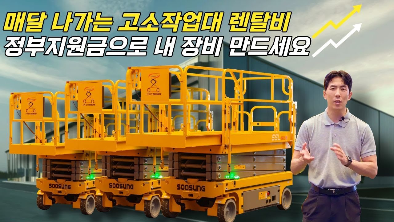 고소작업대 렌탈료보다 싸게 정부지원 70% 받고 구매하세요!