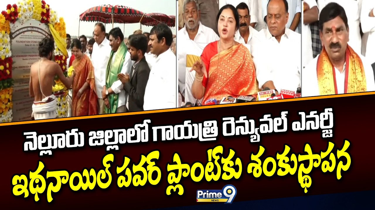 నెల్లూరు జిల్లాలో గాయత్రి రెన్యువల్ ఎనర్జీ ఇథనాయిల్ పవర్ ప్లాంట్ కు శంకుస్థాపన | Kovur | Prime9 News