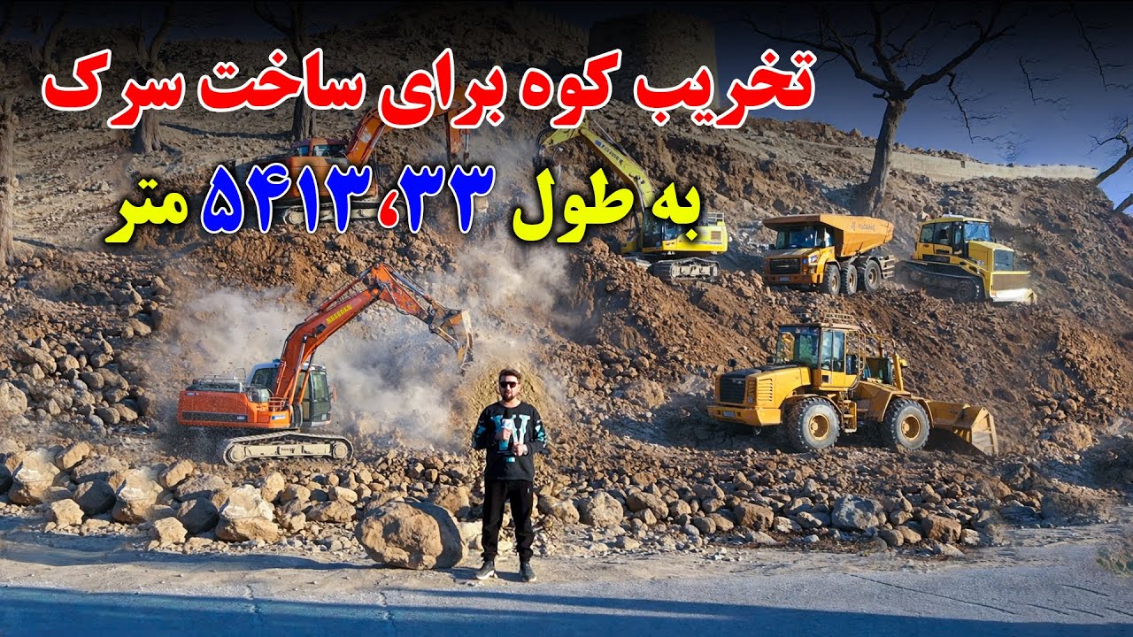 خبر ویژه | تخریب کوه تاریخی برای ساخت سرک معیاری