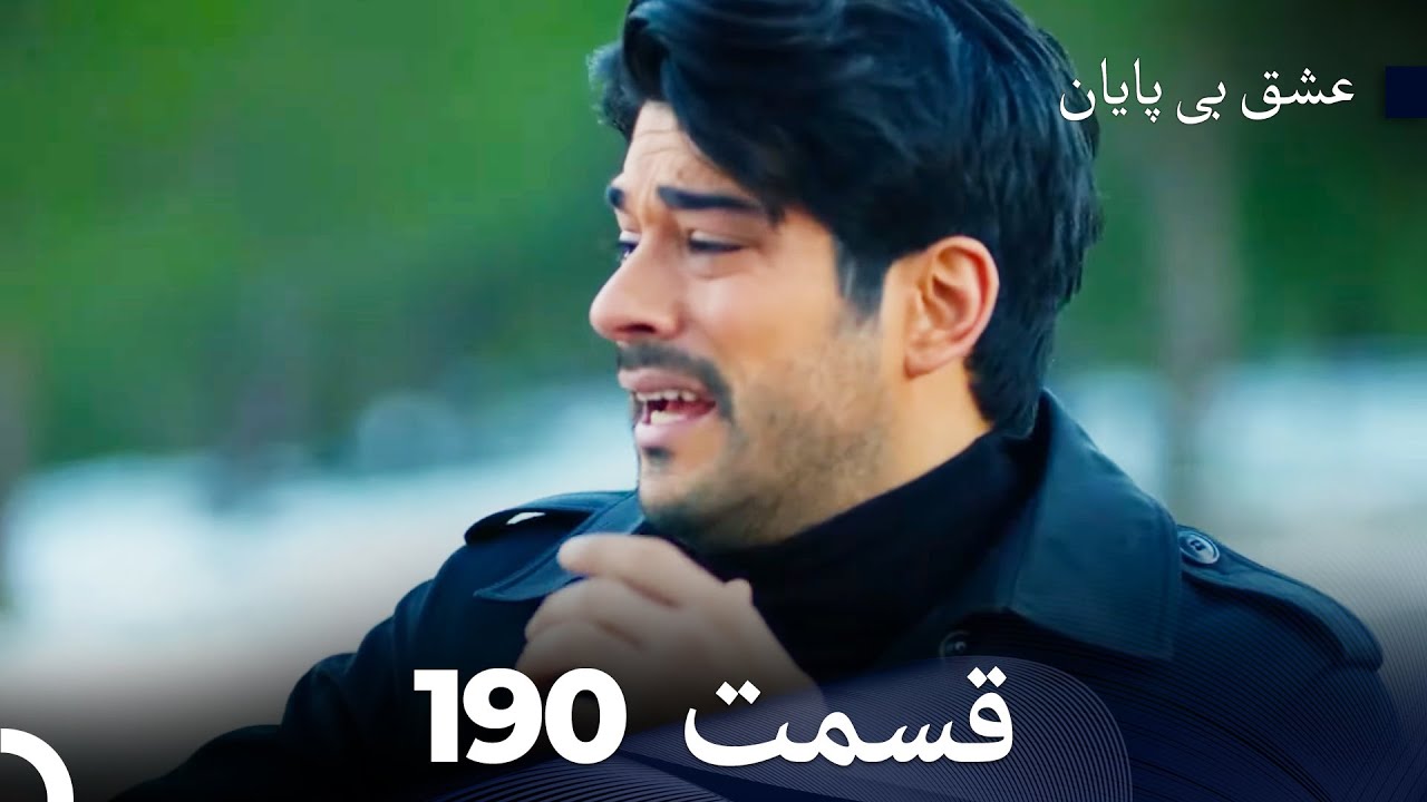 عشق بی پایان قسمت 190 (Dooble Farsi)