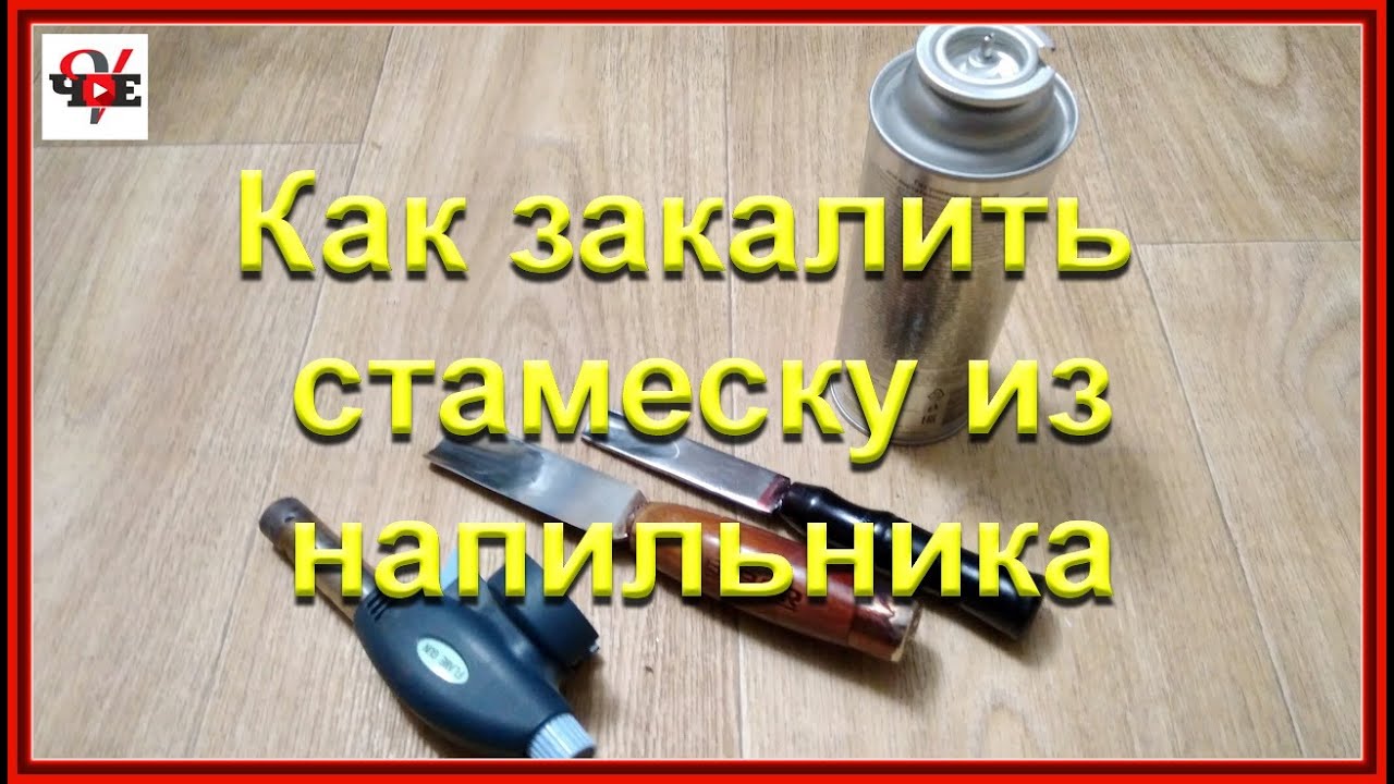 Как закалить стамеску из напильника в домашних условиях