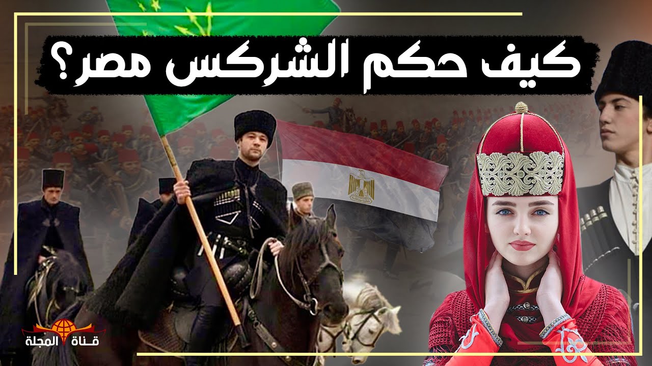 من هم الشركس ؟ قاهروا التتار وحكموا مصر مئات السنين ومازالوا الي اليوم
