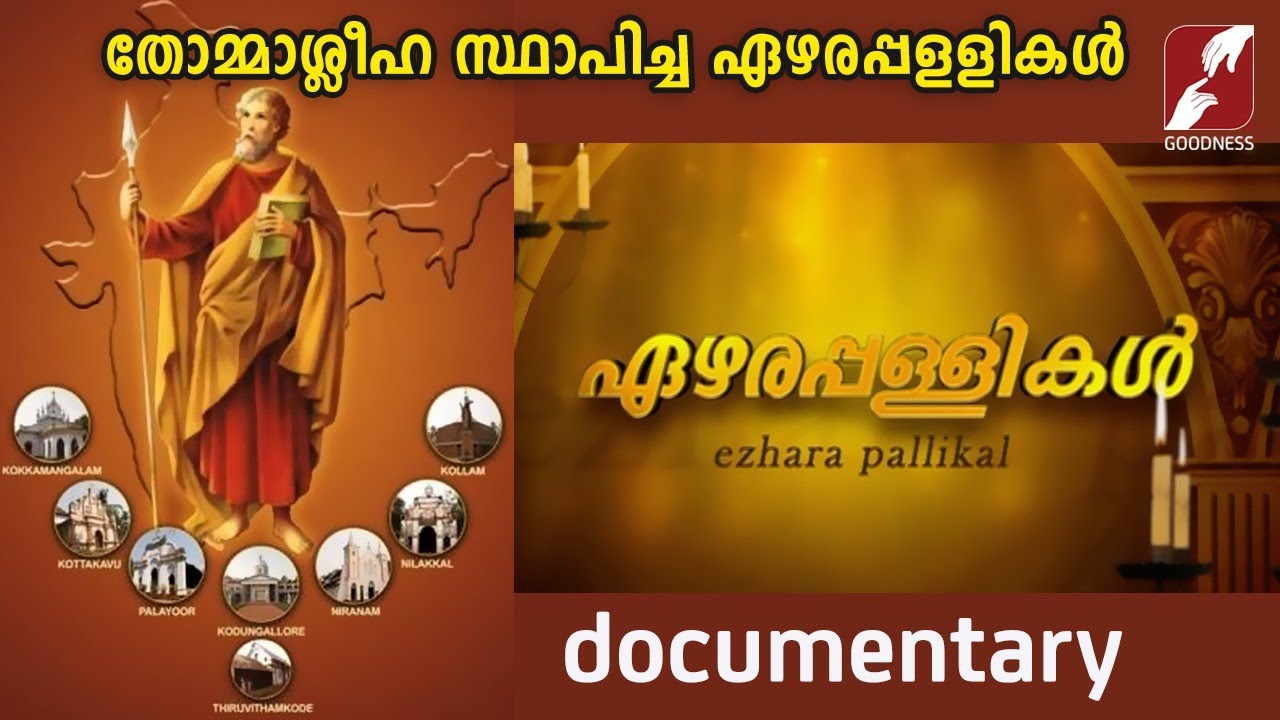 മാർത്തോമ്മാ ശ്ലീഹ സ്ഥാപിച്ച ഏഴര പള്ളികൾ കാണാം |EZHARAPPALLIKAL|GOODNESS TV|