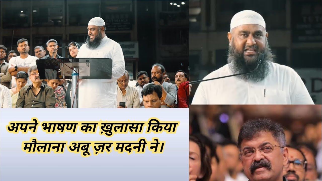 मौलाना अबू ज़र मदनी को अपने ही बयान पर सफ़ेद क्यों देनी पड़ रही है?
