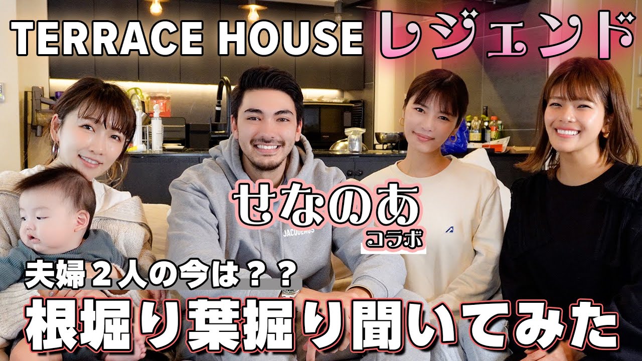 【せなのあコラボ！】テラスハウスのレジェンド！夫婦生活の裏側を根掘り葉掘り聞いてみた！