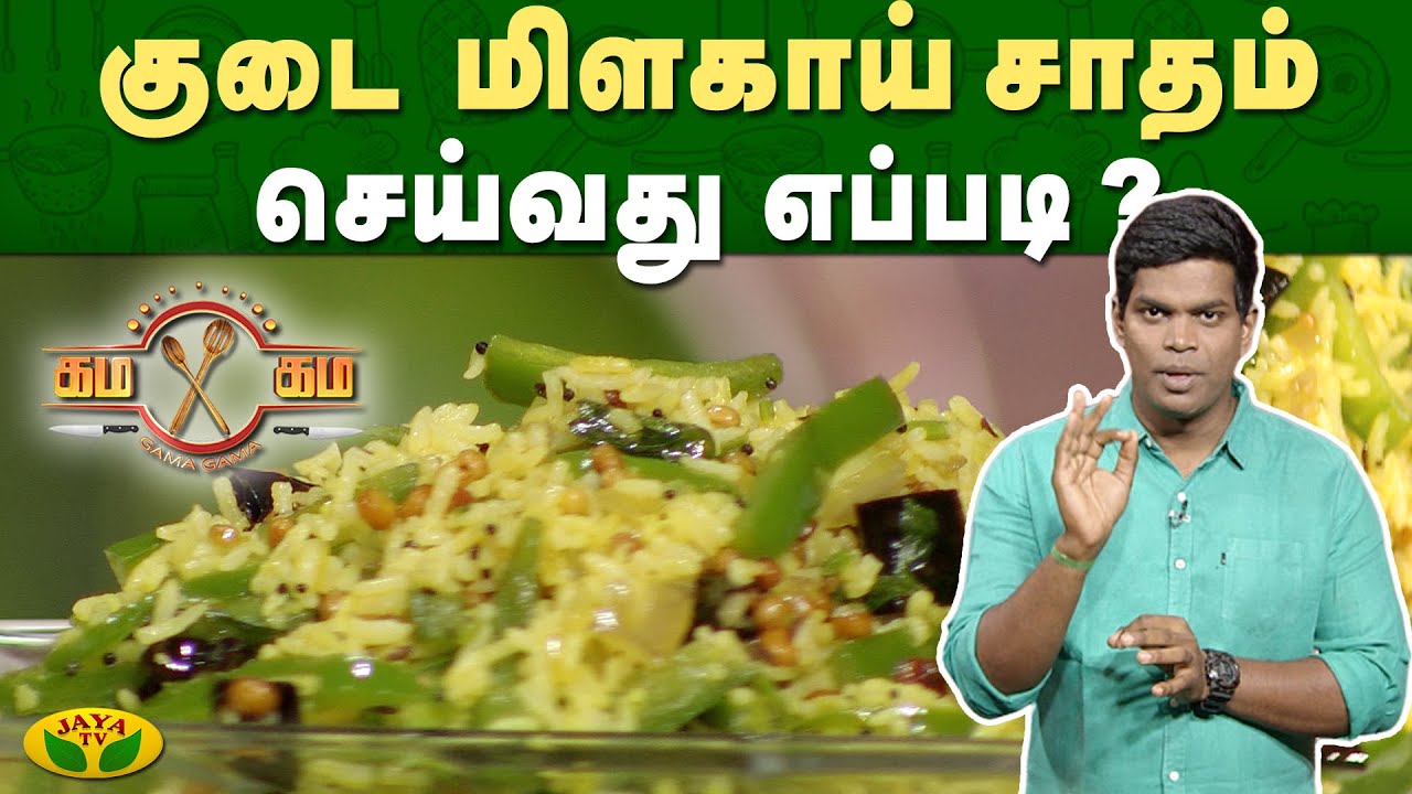 குடை மிளகாய் சாதம் செய்வது எப்படி?  | Gama Gama Samayal | Kaalai Malar | JayaTv