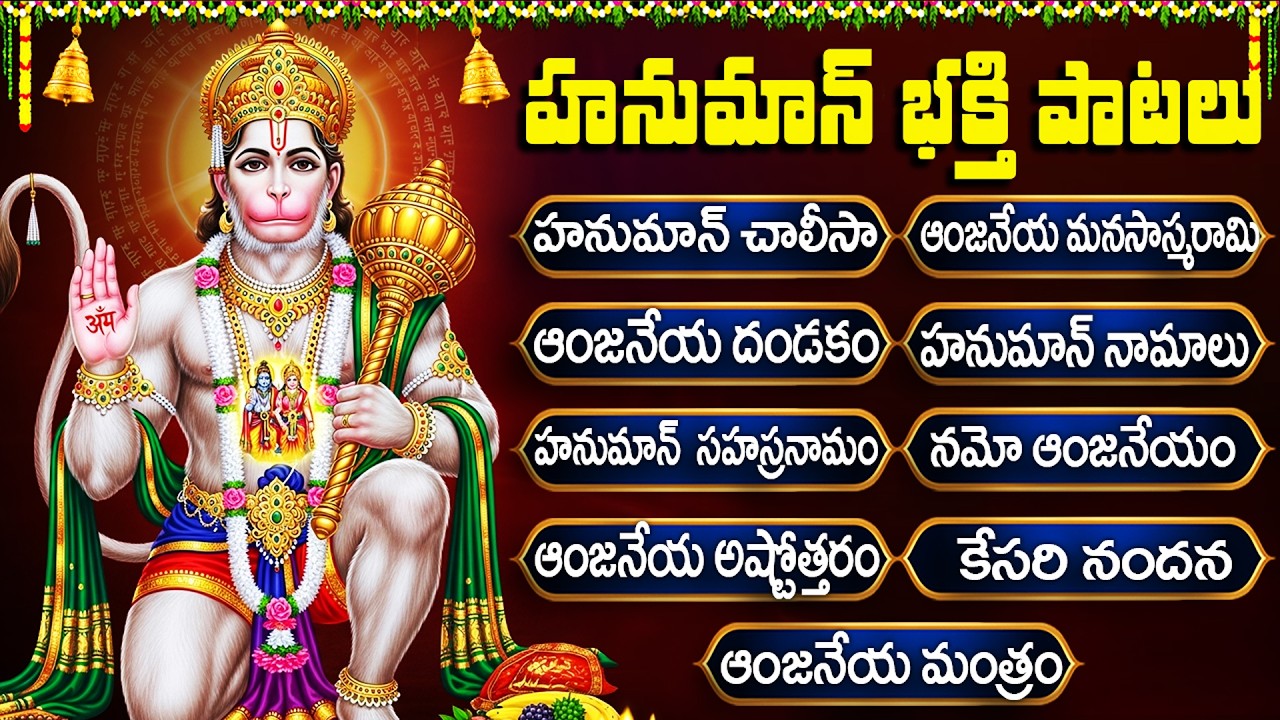 శ్రీ హనుమాన్ భక్తి పాటలు | HANUMAN CHALISA | Jai Sri Ram | Lord Hanuman Special Songs In Telugu