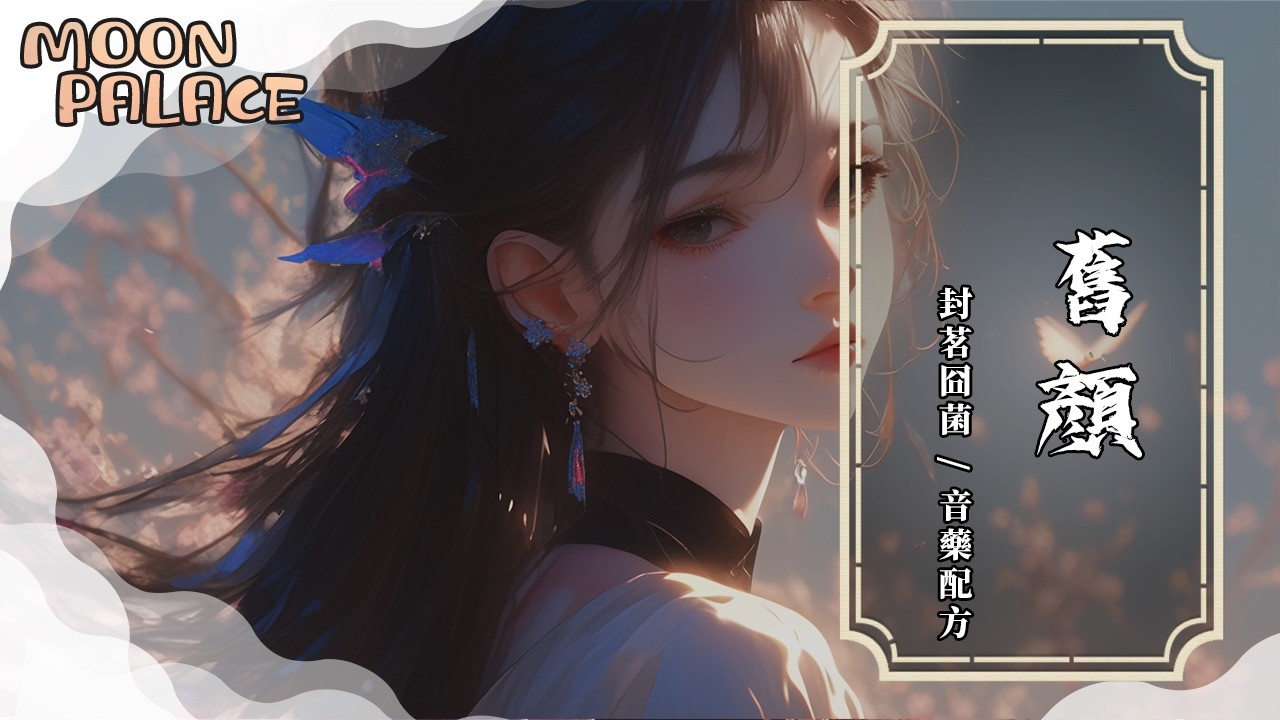 封茗囧菌，音藥配方 - 舊顏 | 容顏易換 心依舊 | [動態歌詞 Lyric Video]