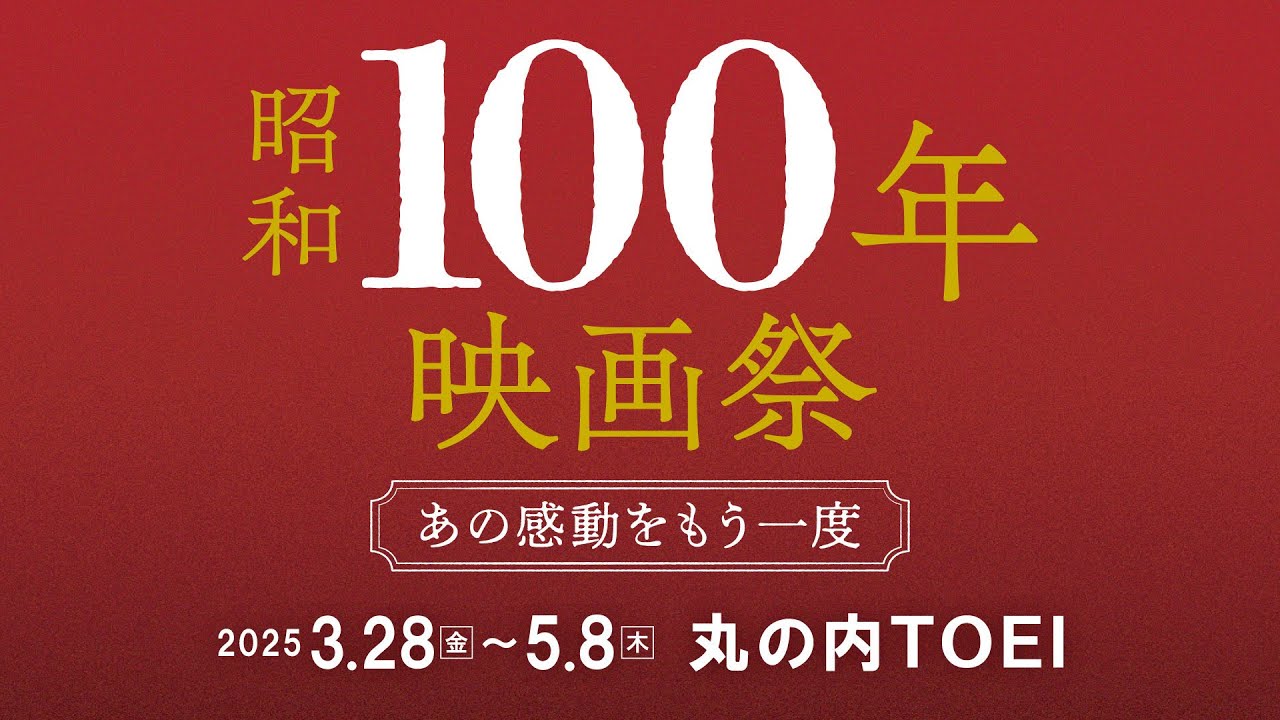 【昭和100年映画祭】予告編