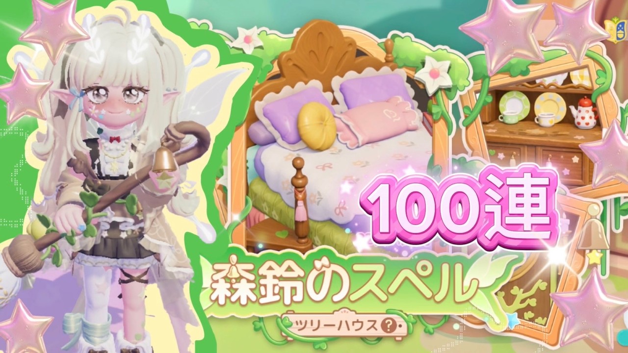 ハートピアスローライフ【ガチャ１００連】森鈴のスペル〜ツリーハウス〜