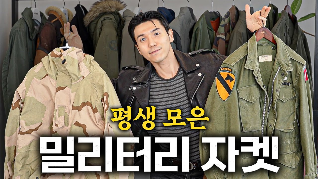 '평생 모은' 밀리터리 자켓 15종 공개!  | 올 봄 유행 야상 대비하세요🔥