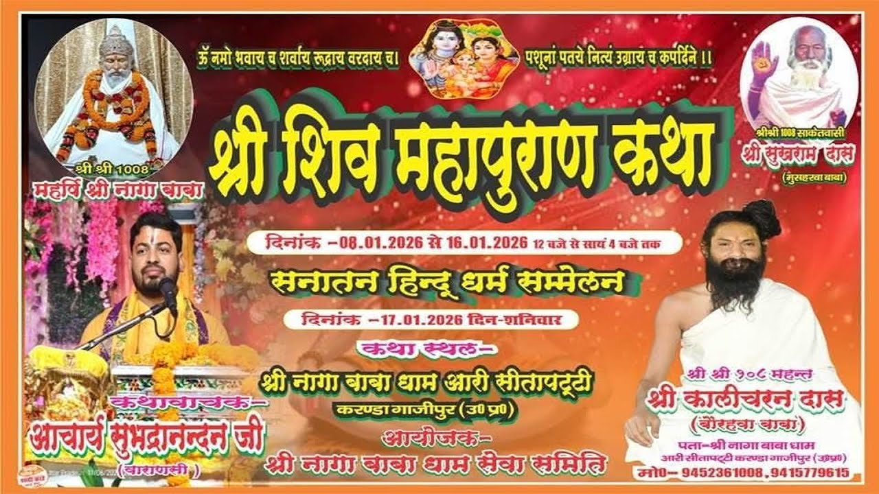 || LIVE || DAY-3 |SHIV MAHAPURAN  KATHA-आचार्य सुभद्रानंदन जी महाराज NAGA BABA  ,गाजीपुर