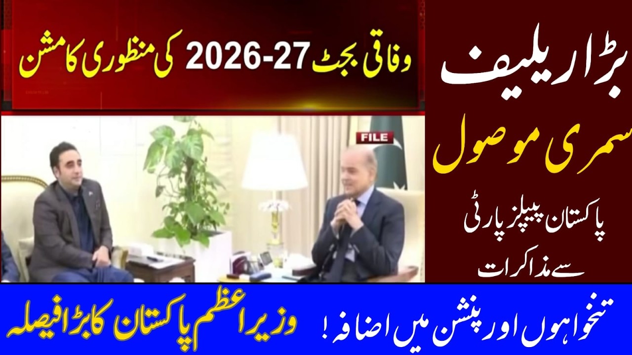 breaking news for govt employees || salary and pension increase || budget 2026 || Pm shahbaz sharif