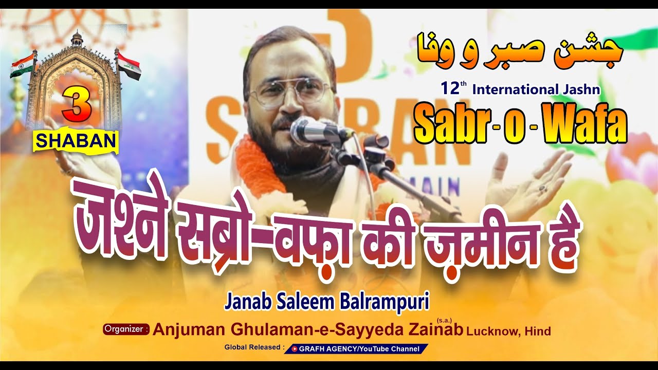 Jashne Sabro Wafa Ki Zameen Hai | Janab Saleem Balrampuri | Jashn Sabr o Wafa 2025 Karbala Iraq