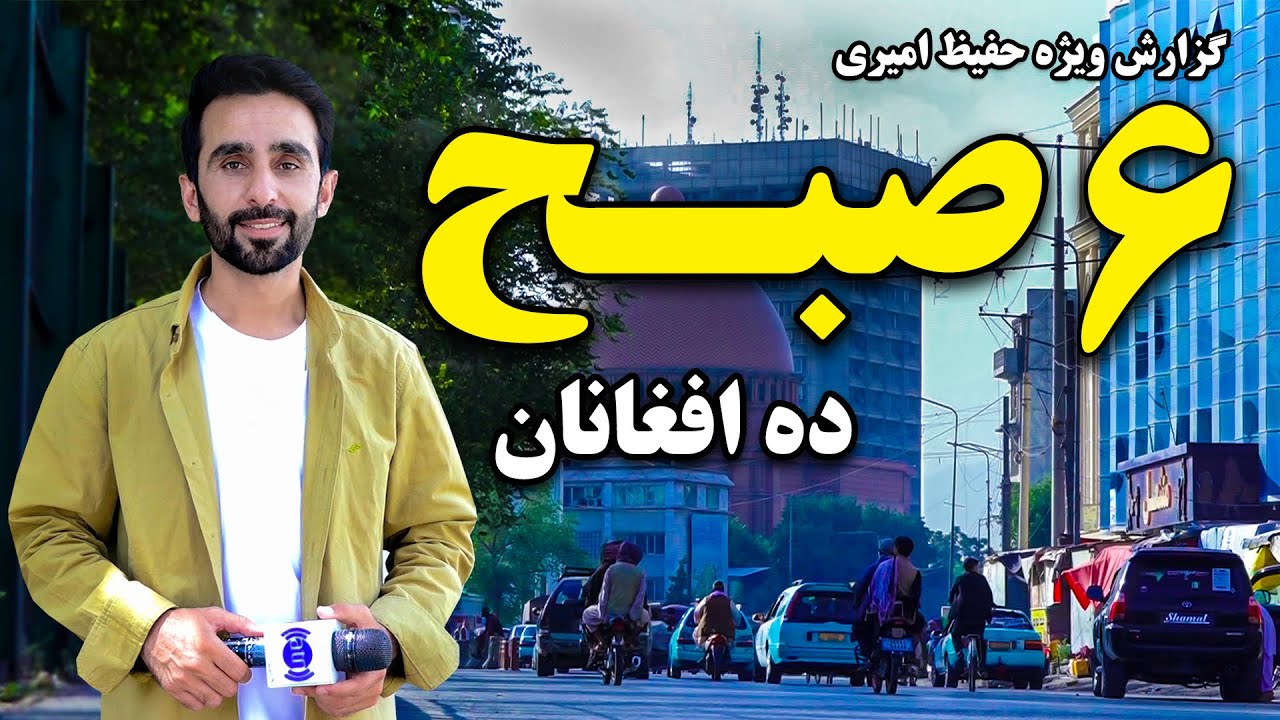 Deh Afghanan at 6 AM in Hafiz Amiri Special Report/شش صبح ده افغانان، کابل در گزارش ویژه حفیظ امیری