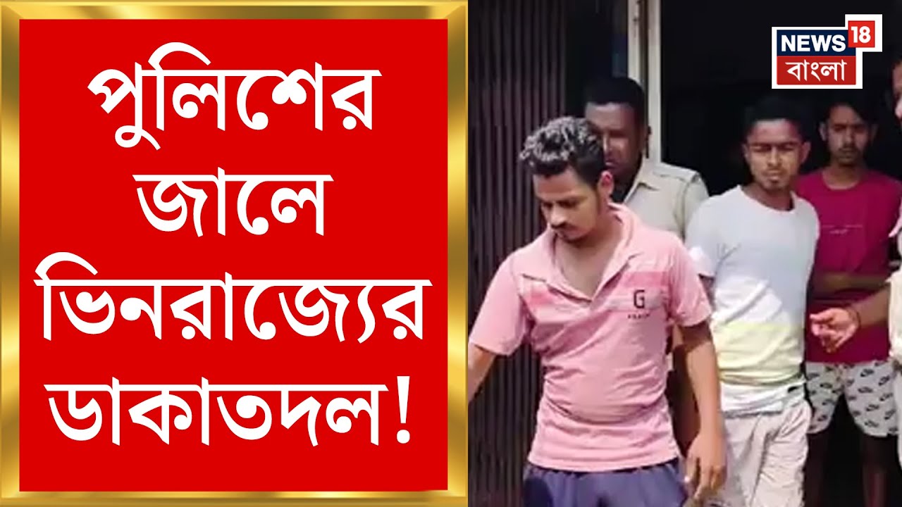 Birbhum News : ডাকাতি করতে এসে জালে ভিনরাজ্যের ডাকাত! বানচাল ডাকাতির ছক | Bangla News