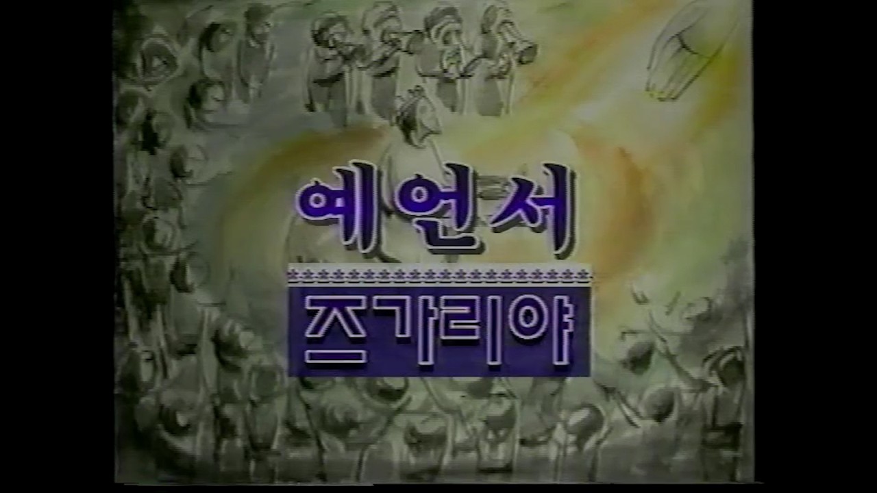 성서사십주간 (30)_예언서 - 즈가리아, 하깨&말라기