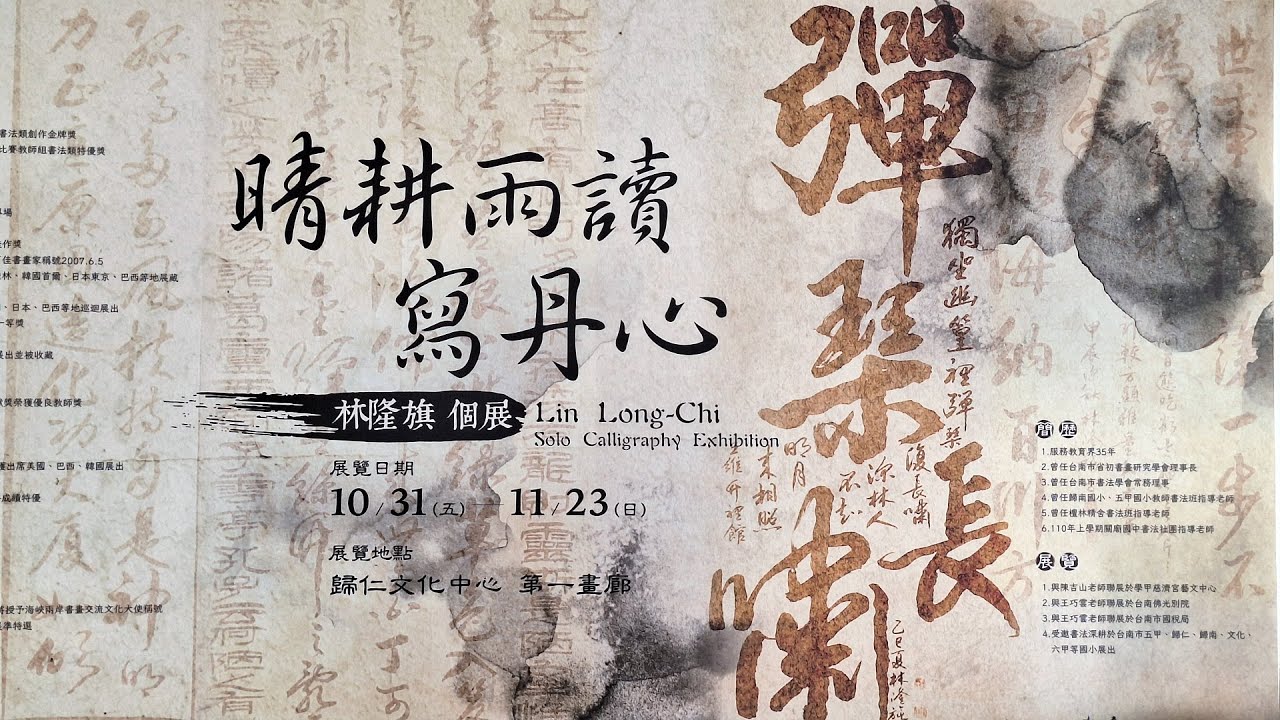 2025晴耕雨讀寫丹心 林隆旗個展