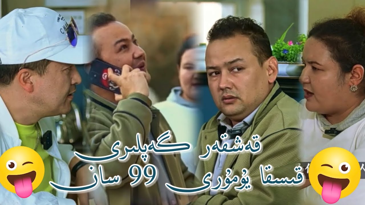 ‎قەشقەر گەپلىرى  قىسقا يۇمۇرى 99 سان | Uyghur 2022 | yumur 2023