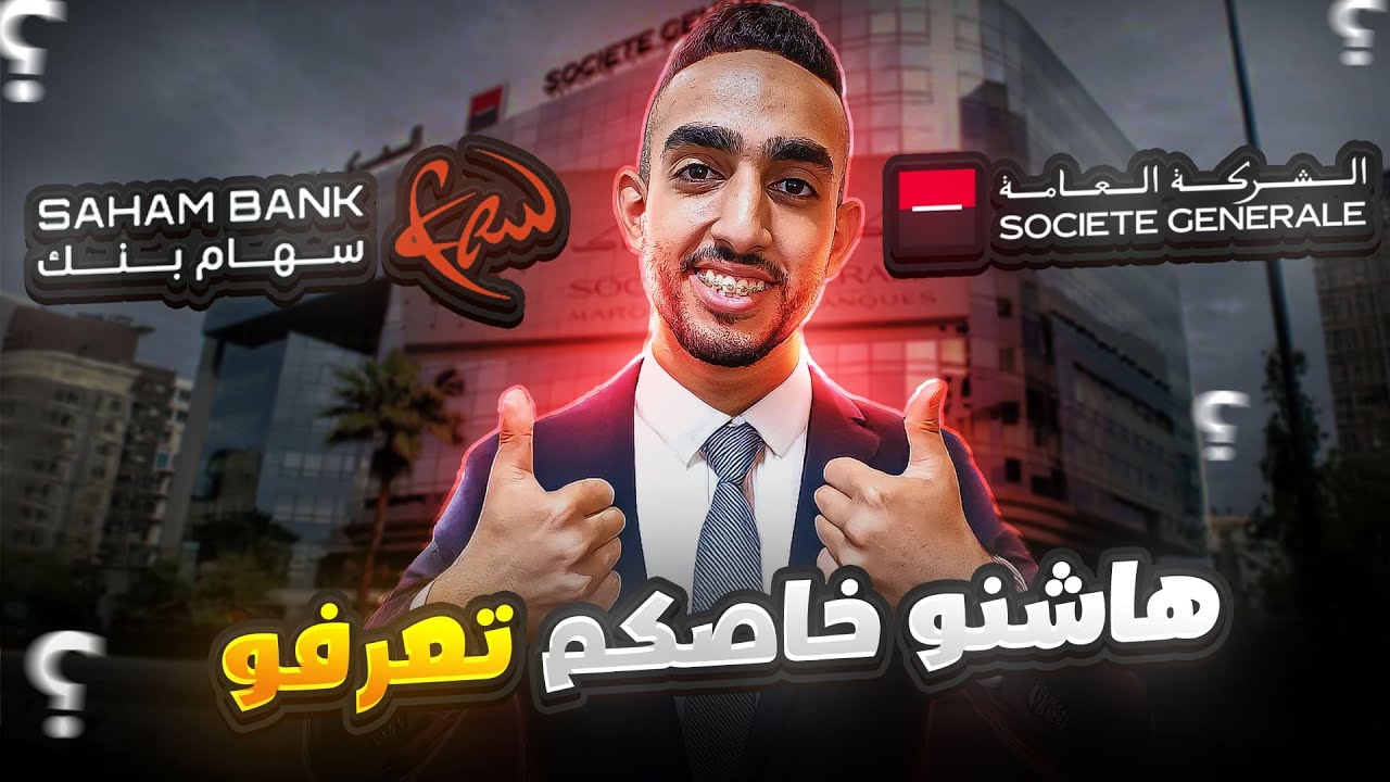 من Soci&eacute;t&eacute; G&eacute;n&eacute;rale إلى SAHAM BANK ... شنو خاصك تعرف على مستقبل خدماتك البنكية؟ 💸