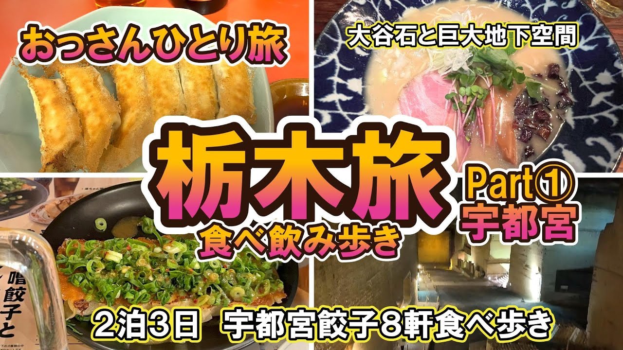 【おっさん　ひとり旅】関東　栃木県①　宇都宮市　人生初宇都宮　餃子８軒飲み歩き　大谷資料館　老舗庄助　みんみん　2泊3日　2024年12月上旬【Vlog】