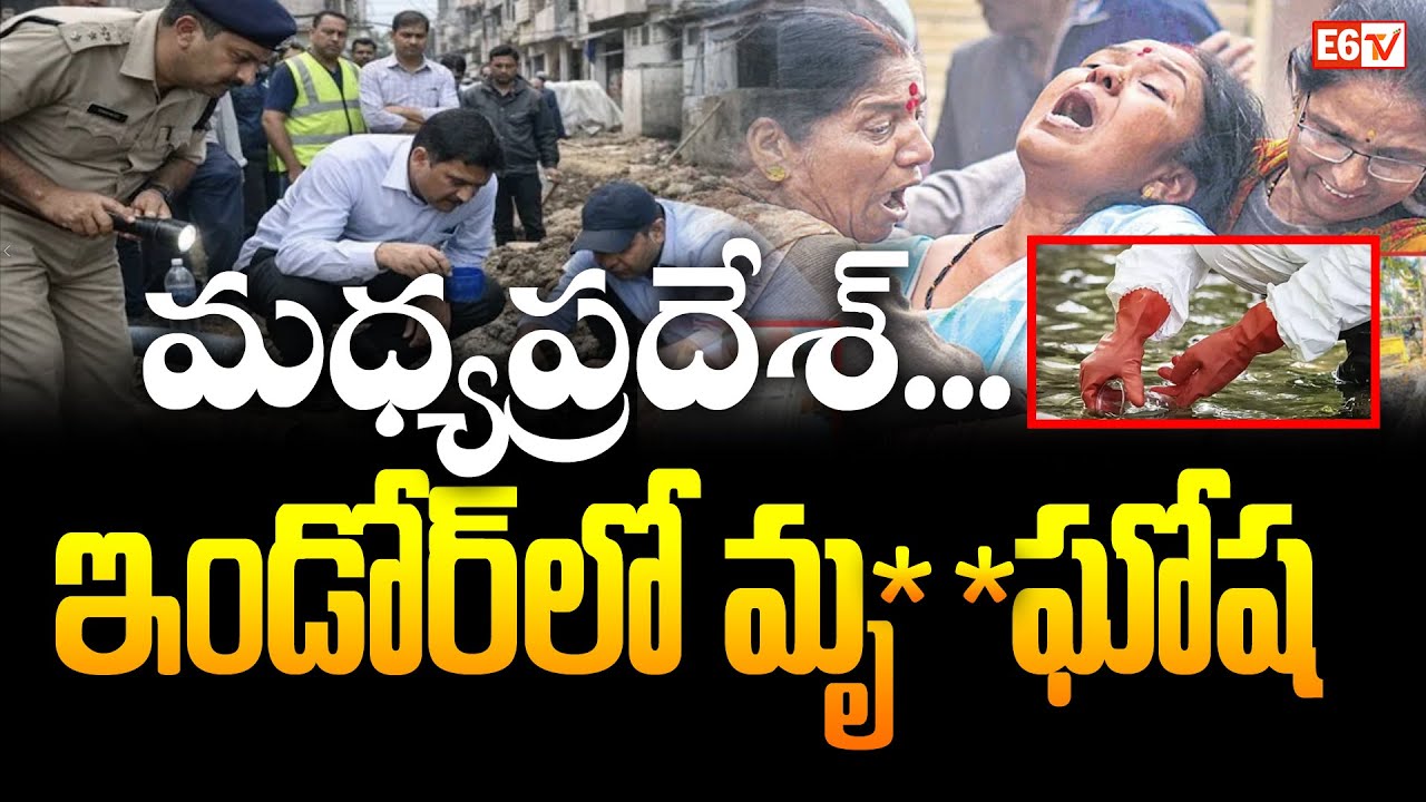 Contaminated Drinking Water Triggers Tragedy in Indore | 15 Dead, Over 100 Hospitalised | E6 TV