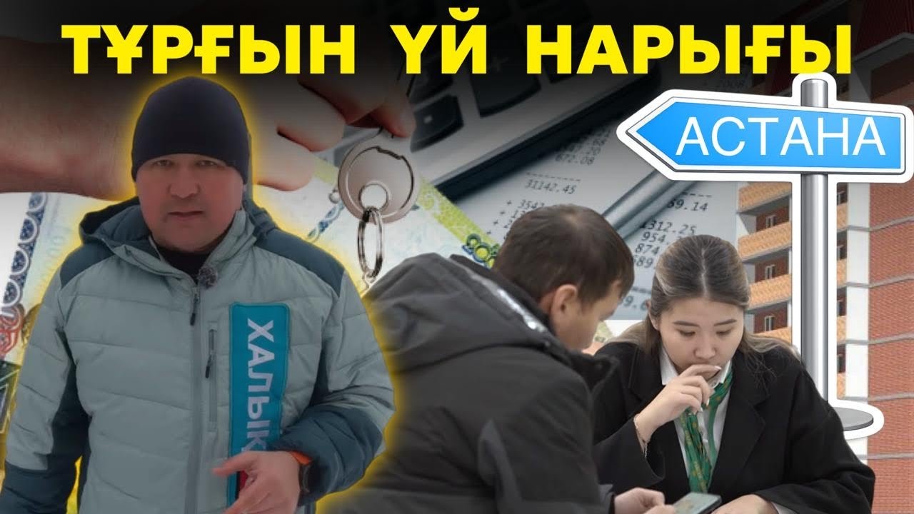 Қазақстанда баспана бағасы төмендей ме? | Үй алудың тиімді тәсілдері | Жаңа үйлердің сапасы