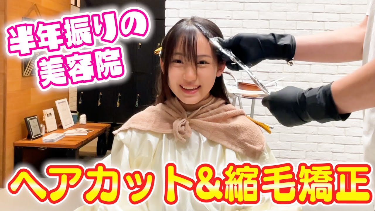 【美容院】半年振りのヘアカット！前髪の癖毛を直す為に縮毛矯正もかけたよ♪