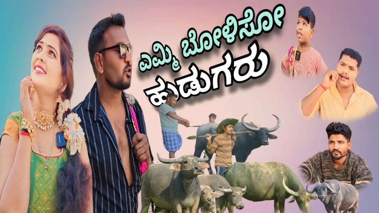Yemi Bolasu hudagaru ಎಮ್ಮಿ ಬೋಳಿಸು ಹುಡುಗರು