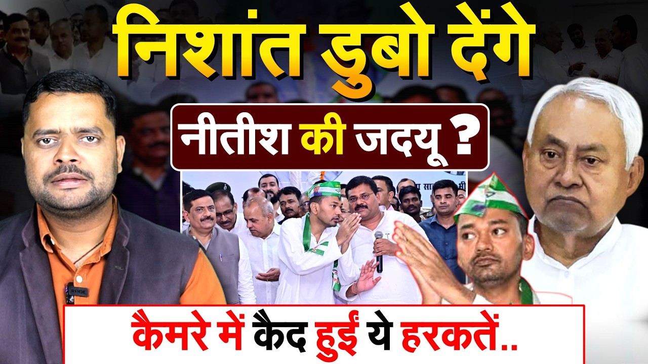 Sanjay Jha kept hinting... this is how Nishant Kumar will handle... what is the future of JDU? BIHAR POLITICS