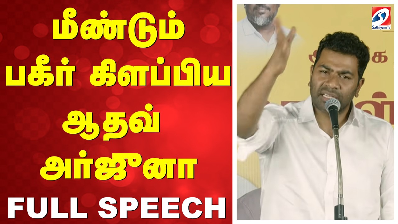 மீண்டும் பகீர் கிளப்பிய ஆதவ் அர்ஜுனா FULL SPEECH | AADHAV ARJUNA LATEST SPEECH