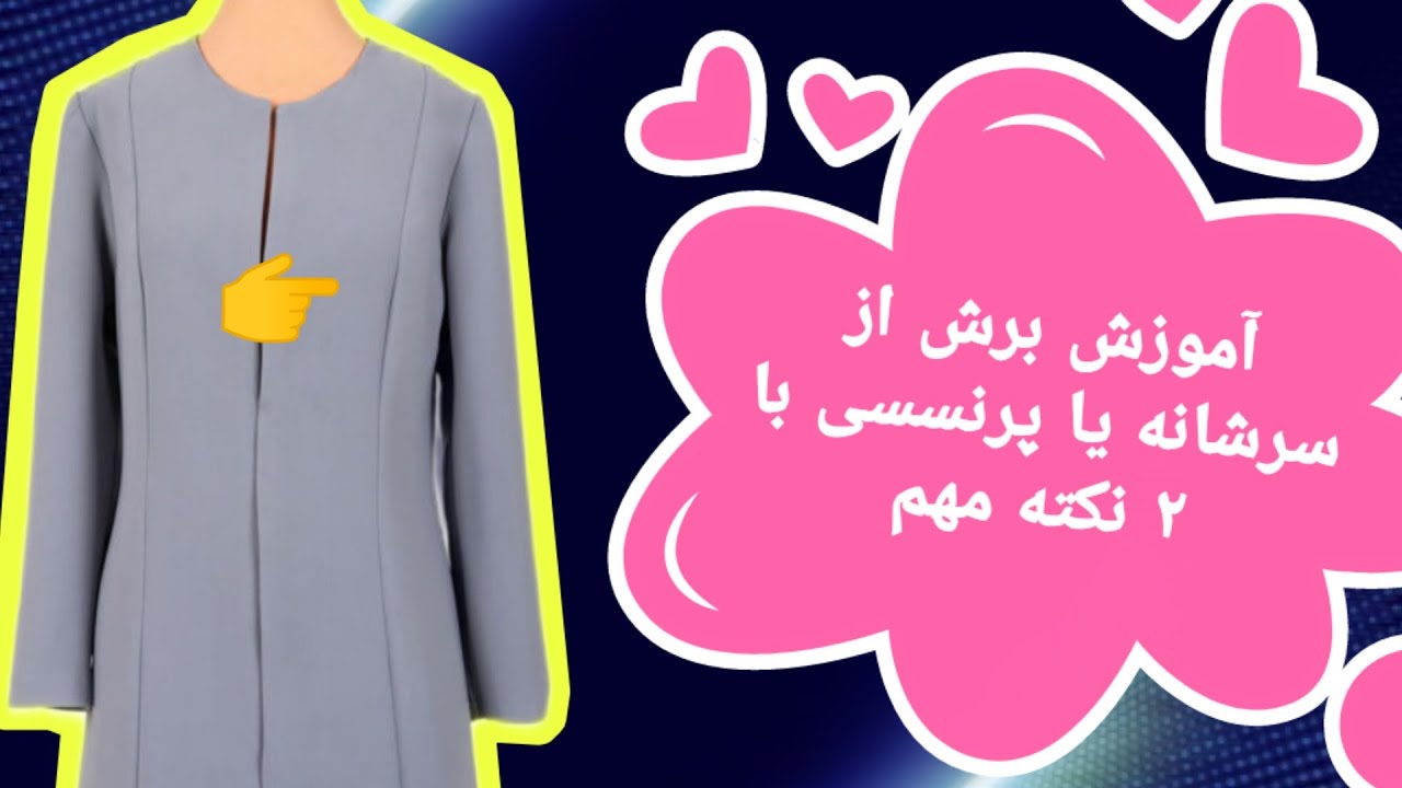 آموزش برش از سرشانه، آموزش الگوی برش پرنسسی، الگوی برش از سرشانه