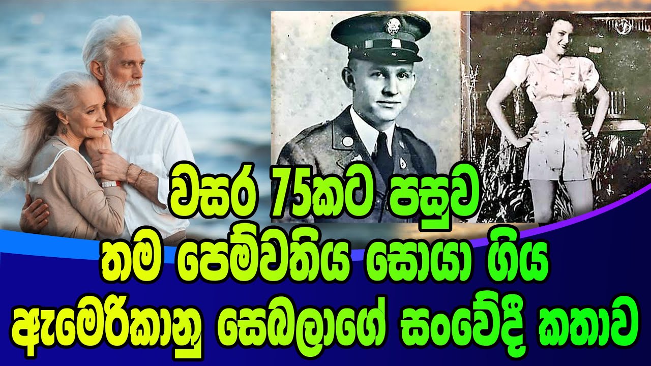 වසර 75කට පසුව තම පෙම්වතිය සොයා ගිය ඇම&zwj;ෙරිකානු සෙබලාගේ සංවේ#දී කතාව