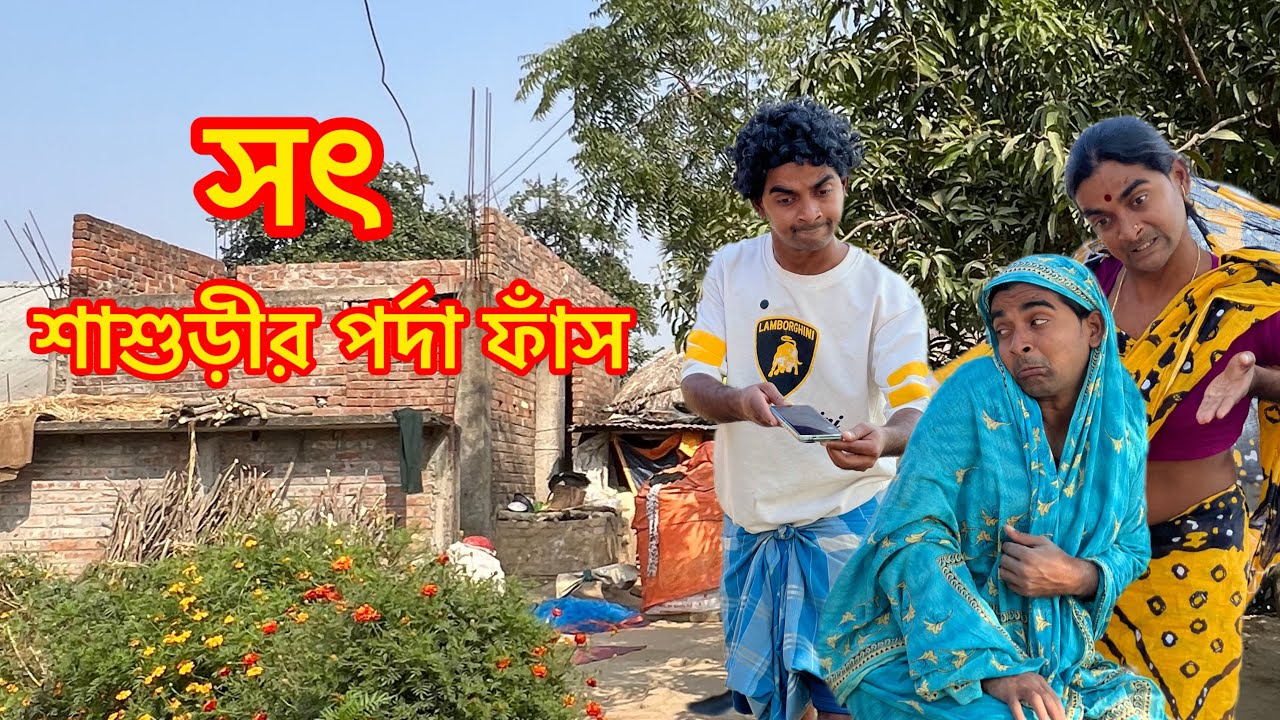 সৎ শাশুড়ির পর্দা ফাঁস 😱😂 | MD Sahil Funny Video