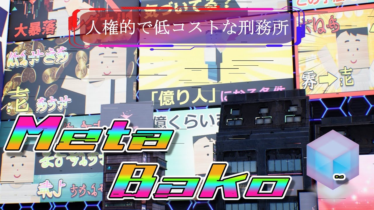 メタバコ【6/10】
