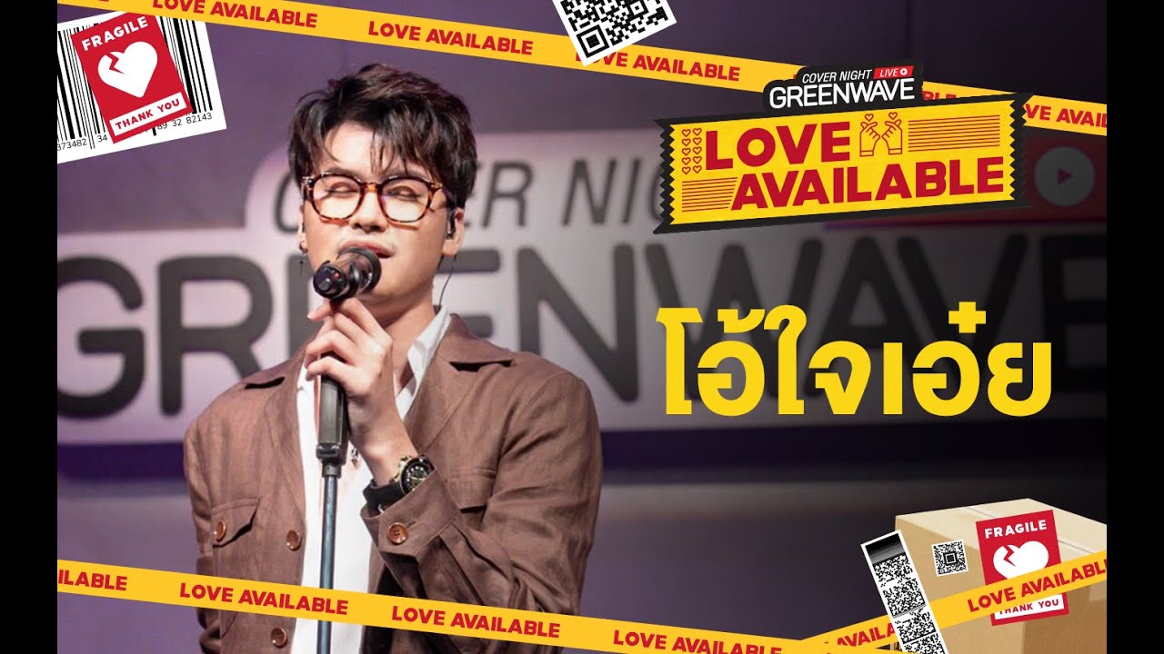 โอ้ใจเอ๋ย - Cover Night Live : Love Available - NAT SAKDATORN x NONT TANONT