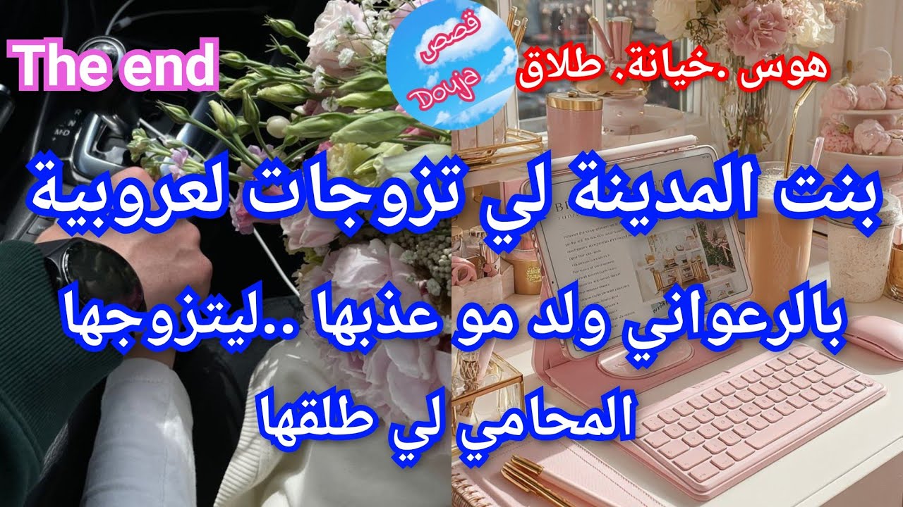 🔚بنت المدينة 🌆 المحامي المشهور طلقني من الرعواني ولد  مو💅💥 ليتزوجني بعد الطلاق 🎉❤️‍🔥