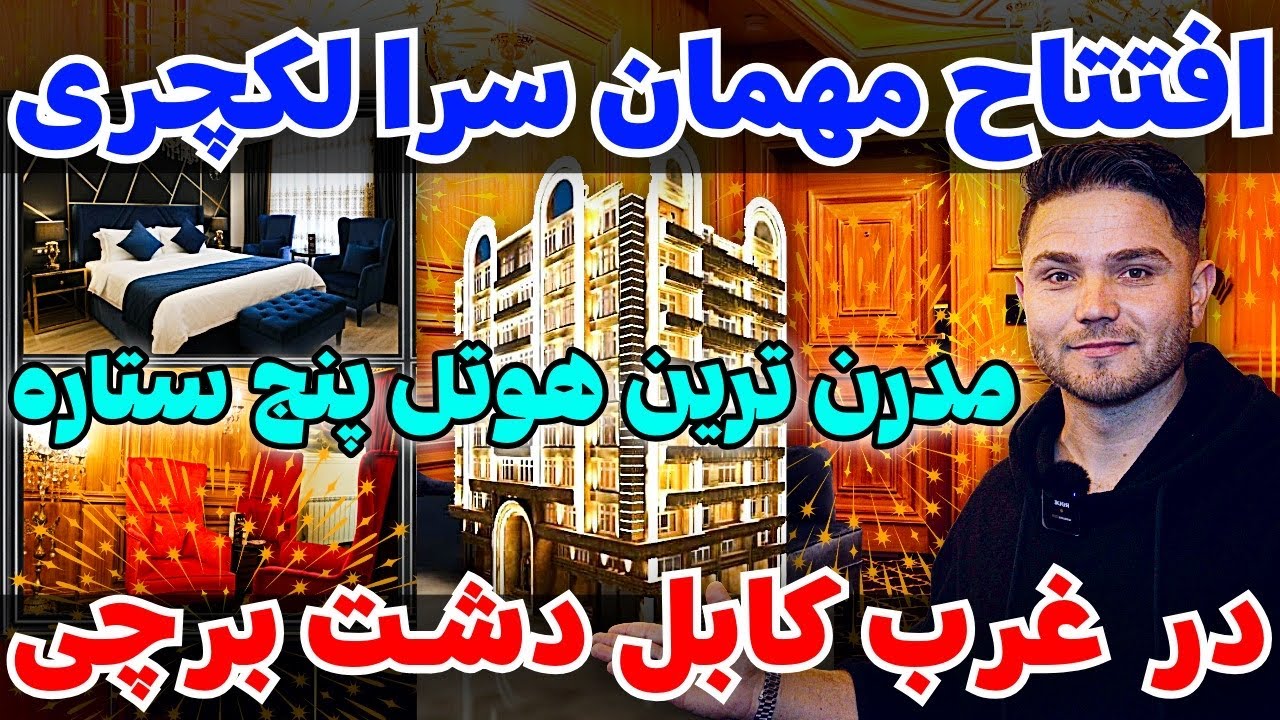 اولین هوتل پنج ستاره در غرب کابل/The first five-star hotel in western Kabul.