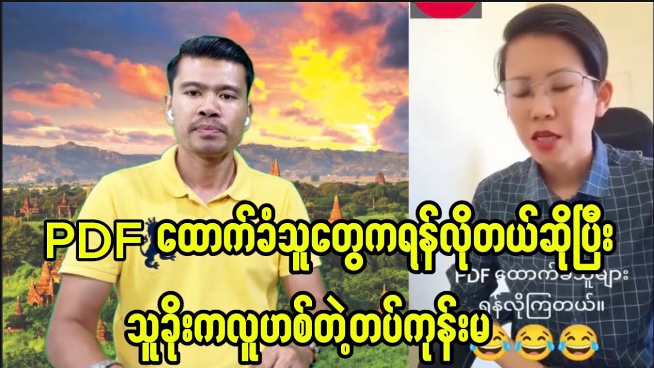 PDF ထောက်ခံသူတွေကရန်လိုတယ်ဆိုတော့ တောင်မြန်မာနဲ့မြောက်မြန်မာပိုင်းလိုက်ကြမယ်