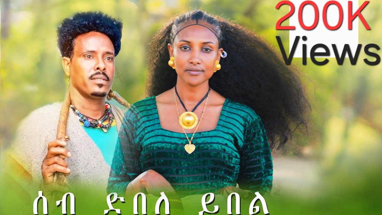 Etsay Hagos & Goitom Gebrye - ሰብ ድበለ ይበል -ዕፃይ ሓጎስይ ጎይቶም ገብርየይ - Seb dbele ybel  2018 ዓ/ም