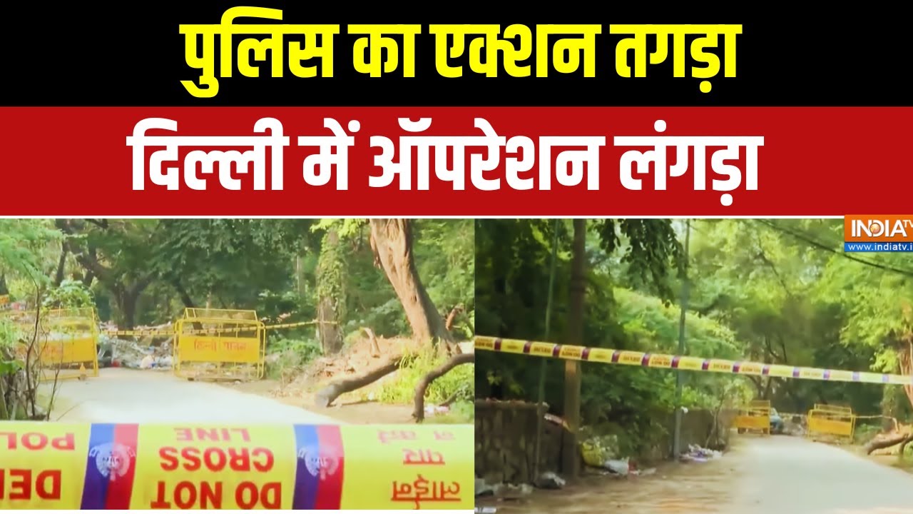Operation Langda By Delhi Police: पुलिस का एक्शन तगड़ा..दिल्ली में ऑपरेशन लंगड़ा | Exclusive Report