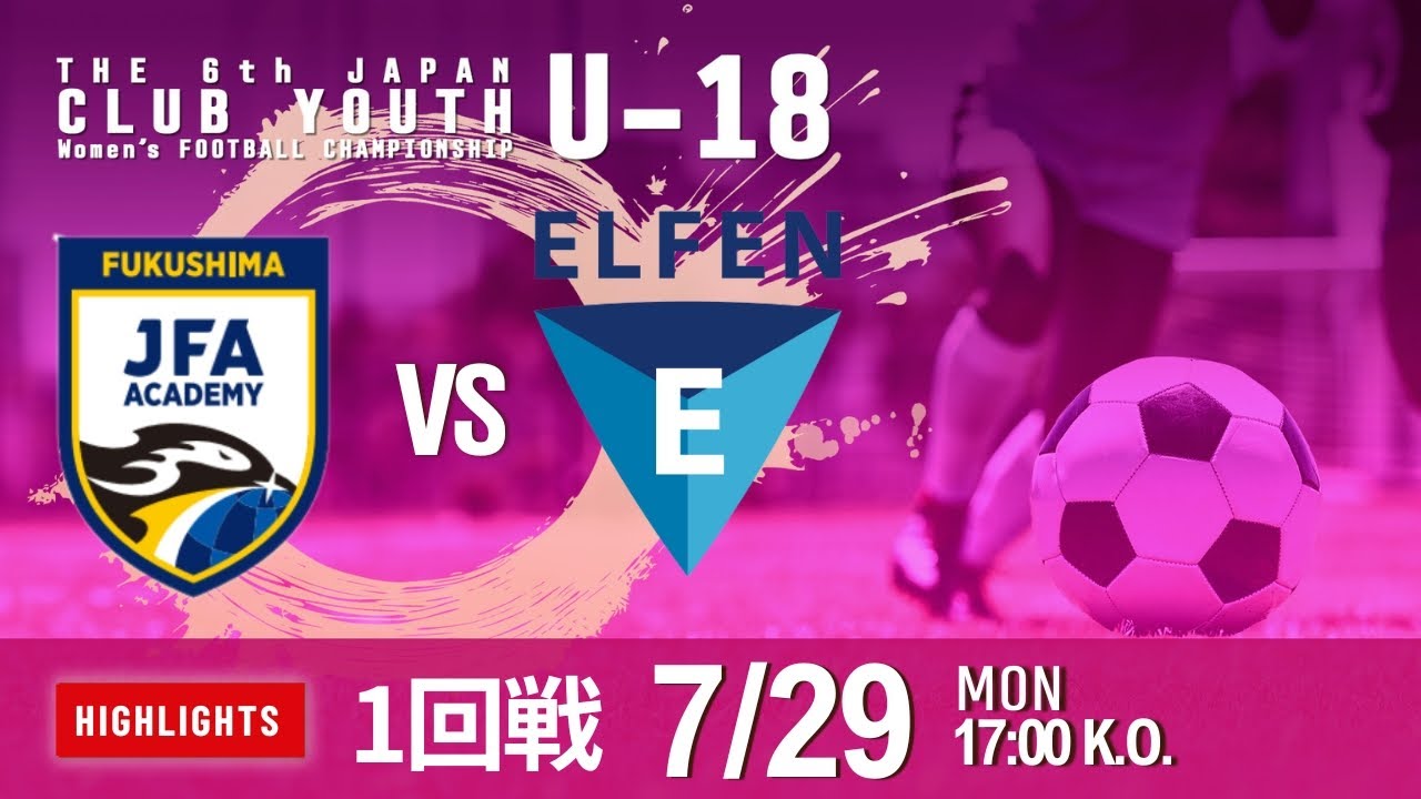ハイライト【日本クラブユースU-18女子】1回戦 JFAアカデミー福島 vs ちふれASエルフェン埼玉マリ　第6回 日本クラブユース女子サッカー大会（U-18）